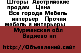 Шторы “Австрийские“ продам › Цена ­ 2 100 - Все города Мебель, интерьер » Прочая мебель и интерьеры   . Мурманская обл.,Видяево нп